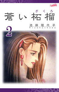 蒼い柘榴 第2巻 電子書籍版