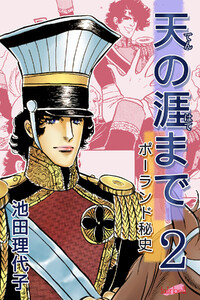 天の涯まで～ポーランド秘史 第2巻 電子書籍版