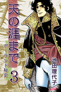 天の涯まで～ポーランド秘史 第3巻 電子書籍版