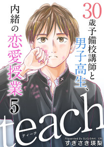 teach~30歳予備校講師と男子高生、内緒の恋愛授業~ (5) 電子書籍版