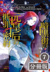 暗黒街の元皇后の断罪と密約【分冊版】(ラワーレコミックス)7 電子書籍版