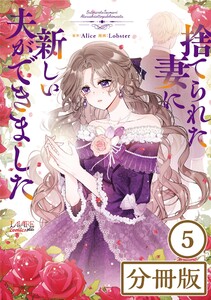 捨てられた妻に新しい夫ができました【分冊版】(ラワーレコミックス)5 電子書籍版