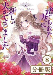 捨てられた妻に新しい夫ができました【分冊版】(ラワーレコミックス)8 電子書籍版