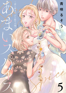 あまいスパイス~彼と彼女の、ひと振りの嘘~(5) 電子書籍版
