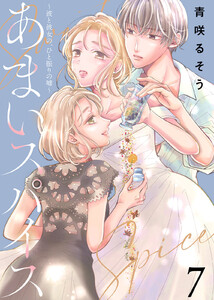 あまいスパイス~彼と彼女の、ひと振りの嘘~(7) 電子書籍版