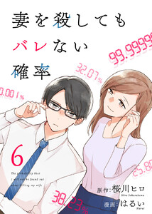 コミック 妻を殺してもバレない確率(6) 電子書籍版