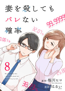 コミック 妻を殺してもバレない確率(8) 電子書籍版