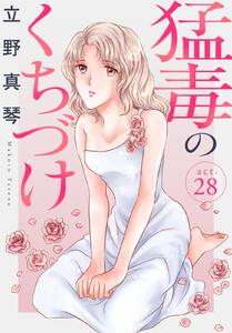 猛毒のくちづけ (28) 電子書籍版