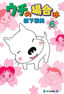 ウチの場合は(6) 電子書籍版