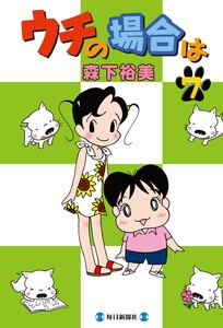 ウチの場合は(7) 電子書籍版