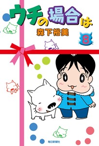 ウチの場合は(8) 電子書籍版