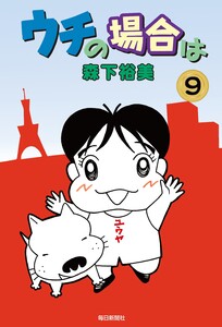 ウチの場合は(9) 電子書籍版