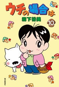 ウチの場合は(10) 電子書籍版