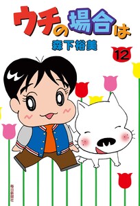 ウチの場合は(12) 電子書籍版