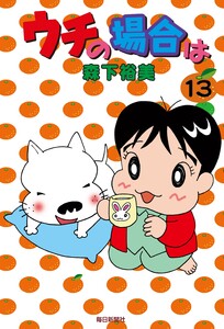 ウチの場合は(13) 電子書籍版