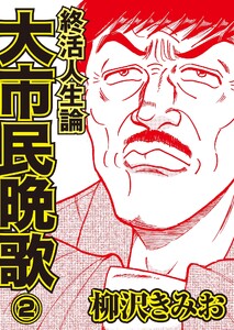 終活人生論 大市民晩歌2(毎日新聞出版) 電子書籍版