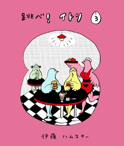 跳べ!イトリ 3(毎日新聞出版) 電子書籍版