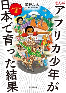 まんが アフリカ少年が日本で育った結果 ファミリー編 電子書籍版