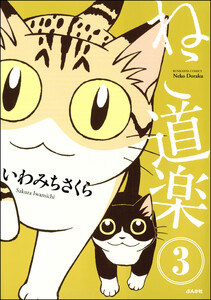 ねこ道楽(分冊版) 【第3話】 電子書籍版