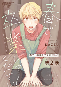 春で、卒業してください! 第2話 電子書籍版