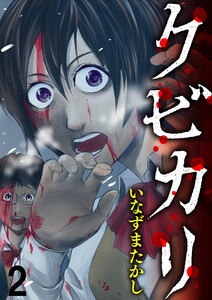 クビカリ WEBコミックガンマ連載版 第二話 電子書籍版