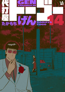 代打屋トーゴー 14巻 電子書籍版