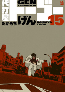 代打屋トーゴー 15巻 電子書籍版