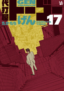 代打屋トーゴー 17巻 電子書籍版