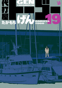 代打屋トーゴー 19巻 電子書籍版