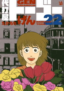 代打屋トーゴー 22巻 電子書籍版