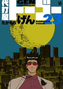 代打屋トーゴー 23巻 電子書籍版