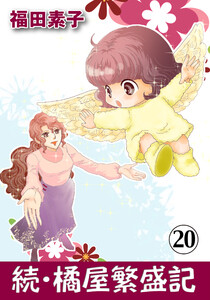 続・橘屋繁盛記 (20) 電子書籍版