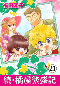 続・橘屋繁盛記 (21) 電子書籍版