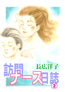 訪問ナース日誌 (2) 電子書籍版