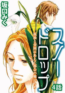 スノードロップ -孤独と貧困にあえぐ都会の難民たち- 第4話【単話版】 電子書籍版