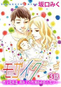 モザイク -性分化疾患 我が子の性別がわからない!- 第3話【単話版】 電子書籍版