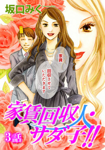 家賃回収人サダ子!! 第3話【単話版】 電子書籍版