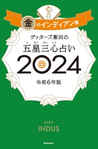 ゲッターズ飯田の五星三心占い 2024 金のインディアン座 電子書籍版