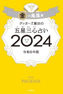 ゲッターズ飯田の五星三心占い 2024 金の鳳凰座 電子書籍版