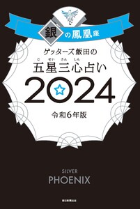 ゲッターズ飯田の五星三心占い 2024 銀の鳳凰座 電子書籍版