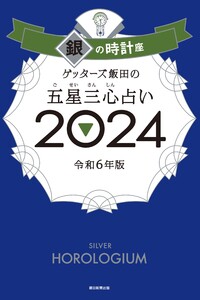 ゲッターズ飯田の五星三心占い 2024 銀の時計座 電子書籍版