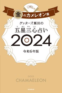 ゲッターズ飯田の五星三心占い 2024 金のカメレオン座 電子書籍版