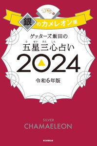 ゲッターズ飯田の五星三心占い 2024 銀のカメレオン座 電子書籍版