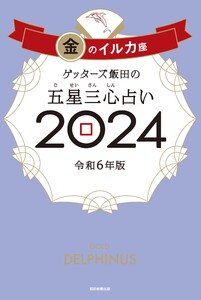 ゲッターズ飯田の五星三心占い 2024 金のイルカ座 電子書籍版