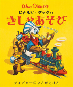 ディズニーの まんがえほん WALT DISNEY’S ドナルド・ダックのきしゃあそび 電子書籍版