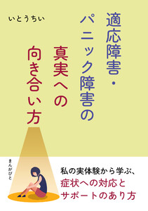 適応障害・パニック障害の真実への向き合い方。 電子書籍版