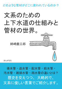 文系のための上下水道の仕組みと管材の世界。どのような管材がどこに使われているのか? 電子書籍版
