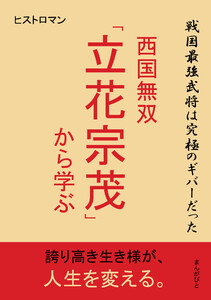戦国最強武将は究極のギバーだった~西国無双「立花宗茂」から学ぶ~ 電子書籍版