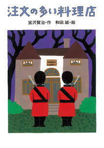注文の多い料理店 電子書籍版