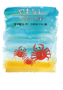 やまなし/いちょうの実 電子書籍版